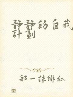 静静的自我改造计划