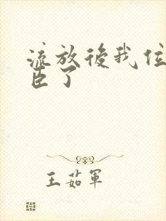 流放后我位极人臣了