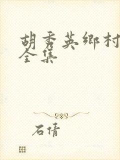 胡秀英乡村小说全集