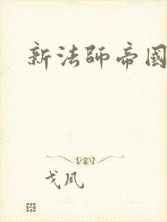 新法师帝国