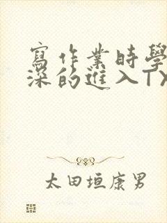 写作业时学长深深的进入TXT