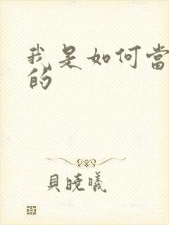 我是如何当神豪的