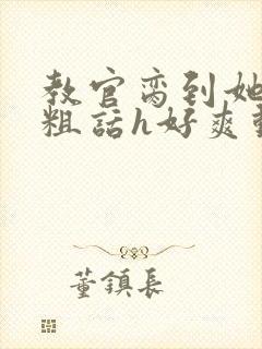 教官脔到她哭h粗话h好爽动漫