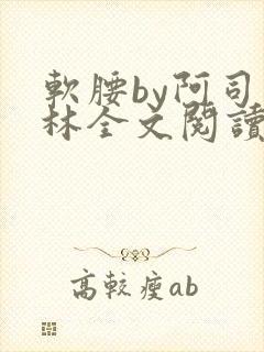 软腰by阿司匹林全文阅读