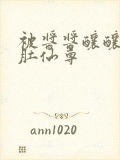 被酱酱酿酿的大肚仙尊