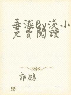 垂涎By浅小说免费阅读