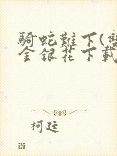 骑蛇难下(双)金银花下载