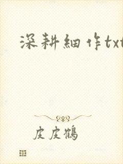 深耕细作txt