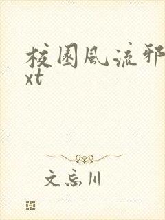 校园风流邪神txt