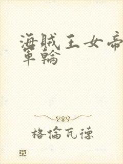 海贼王女帝被海军轮