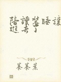 陪读装睡让他滑进去了