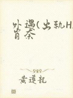 外遇(出轨H)肖奈