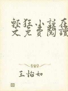 轻狂小说在线全文免费阅读