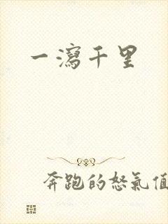 一泻千里