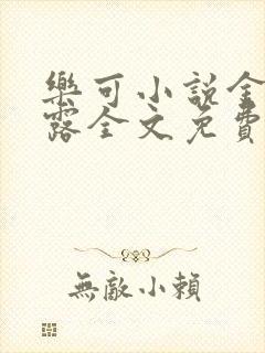 乐可小说金银花露全文免费阅读笔趣阁