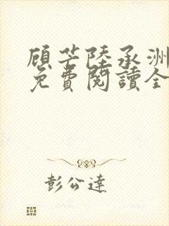 顾芒陆承洲小说免费阅读全文免费阅读下载