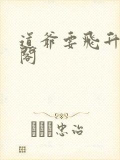 道爷要飞升笔趣阁
