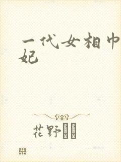 一代女相巾帼王妃