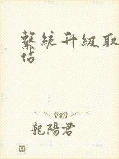 系统升级取液网站