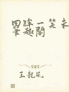 回眸一笑未删减笔趣阁