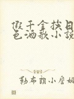 假千金挨日记暮色酒歌小说免费