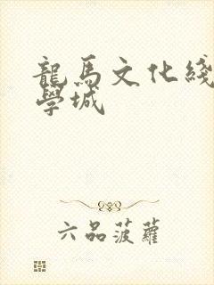 龙马文化线上文学城