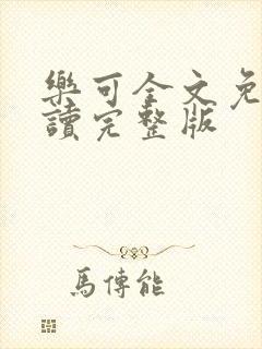 乐可全文免费阅读完整版