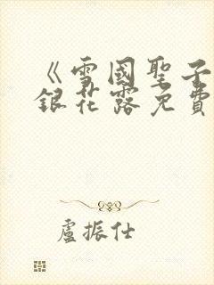 《雪国圣子》金银花露免费读书