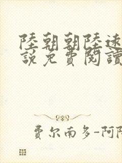 陆朝朝陆远泽小说免费阅读