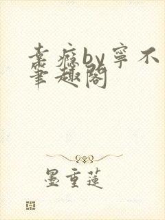 幸瘾by宁不语笔趣阁