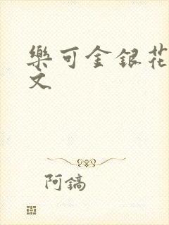 乐可金银花露全文