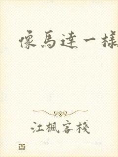 像马达一样撞击