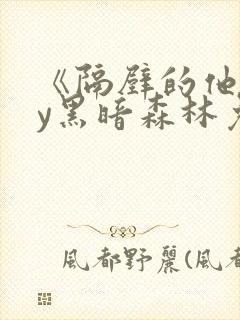 《隔壁的他》by黑暗森林免费阅读封面