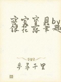 寝室宝贝by金银花露笔趣阁