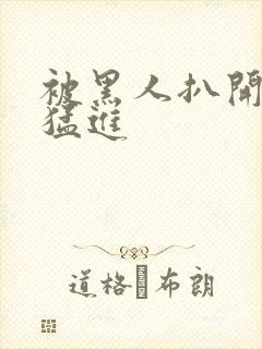 被黑人扒开双腿猛进