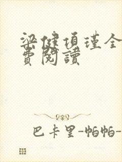 梁健项瑾全文免费阅读