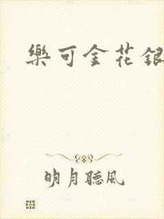 乐可金花银花露