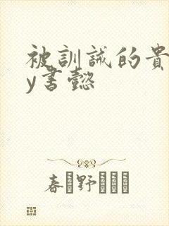 被训诫的贵妃by书懿