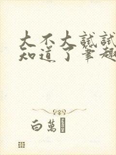 大不大试试不就知道了笔趣阁