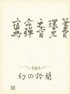 宿命之环笔趣阁无弹窗免费阅读