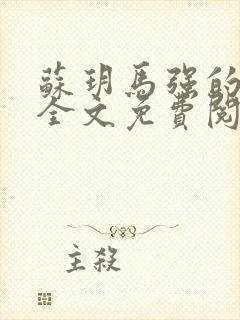 苏玥马强的小说全文免费阅读最新章节下载