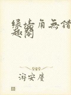 绿墙角无错版笔趣阁