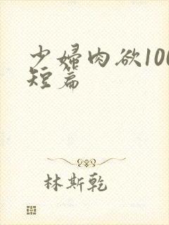 少妇肉欲100短篇