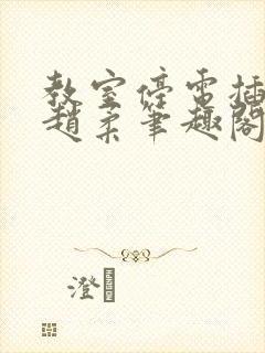 教室停电插班花赵柔笔趣阁小说