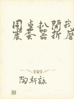 同桌扒开我腿用震蛋器折磨我