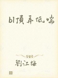 bl顶弄低喘