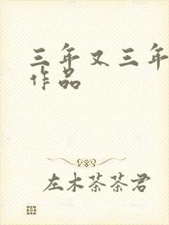 三年又三年小说作品