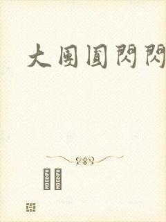 大团圆闪闪发光