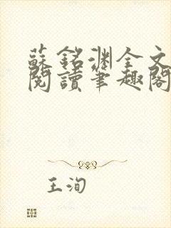 苏铭渊全文免费阅读笔趣阁小说