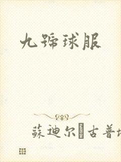 九号球服